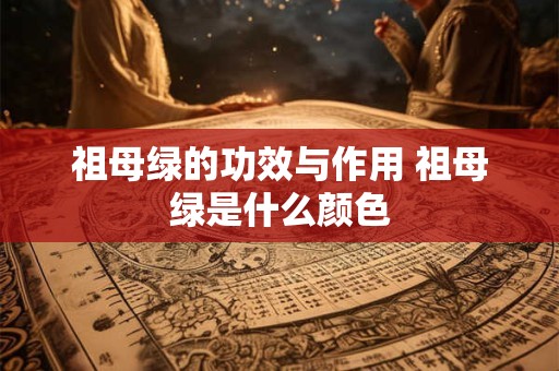 祖母绿的功效与作用 祖母绿是什么颜色