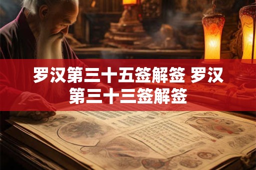 罗汉第三十五签解签 罗汉第三十三签解签