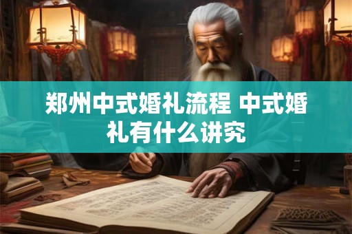 郑州中式婚礼流程 中式婚礼有什么讲究