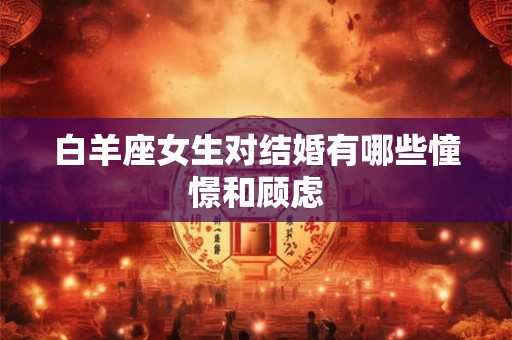 白羊座女生对结婚有哪些憧憬和顾虑