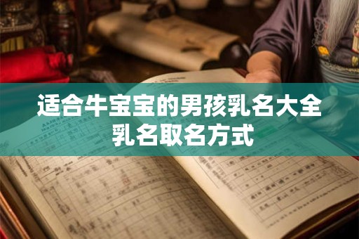 适合牛宝宝的男孩乳名大全 乳名取名方式