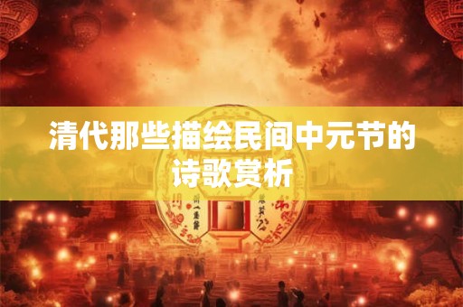 清代那些描绘民间中元节的诗歌赏析