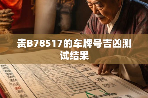 贵B78517的车牌号吉凶测试结果
