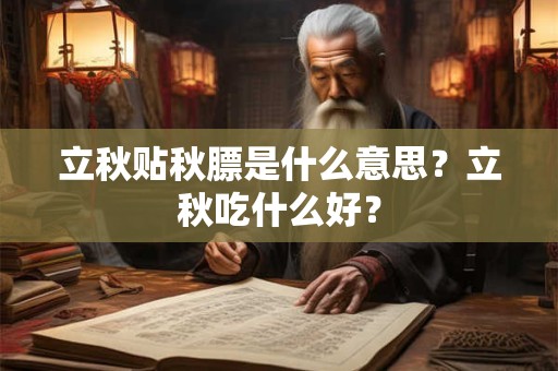 立秋贴秋膘是什么意思？立秋吃什么好？