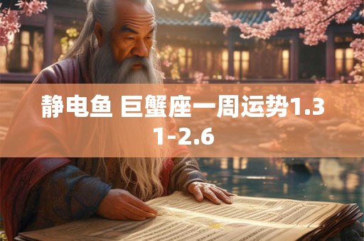 静电鱼 巨蟹座一周运势1.31-2.6