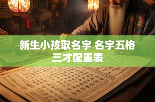 新生小孩取名字 名字五格三才配置表