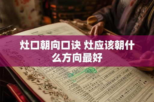 灶口朝向口诀 灶应该朝什么方向最好
