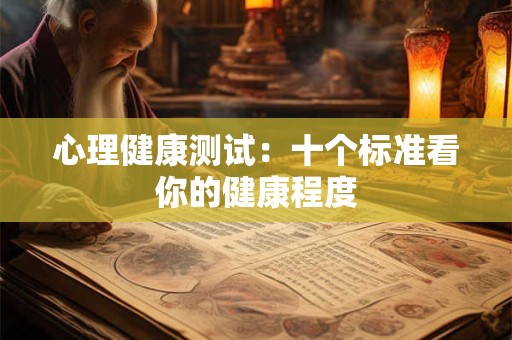 心理健康测试：十个标准看你的健康程度