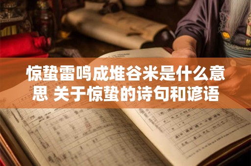 惊蛰雷鸣成堆谷米是什么意思 关于惊蛰的诗句和谚语
