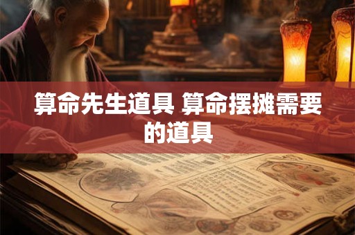 算命先生道具 算命摆摊需要的道具