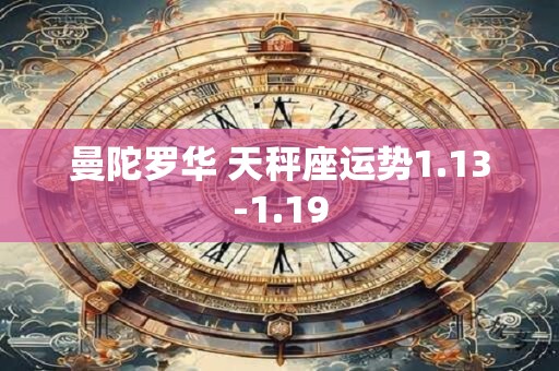 曼陀罗华 天秤座运势1.13-1.19