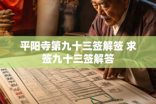 平阳寺第九十三签解签 求签九十三签解答