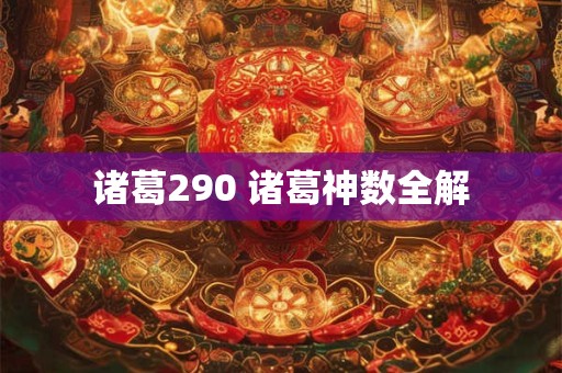 诸葛290 诸葛神数全解