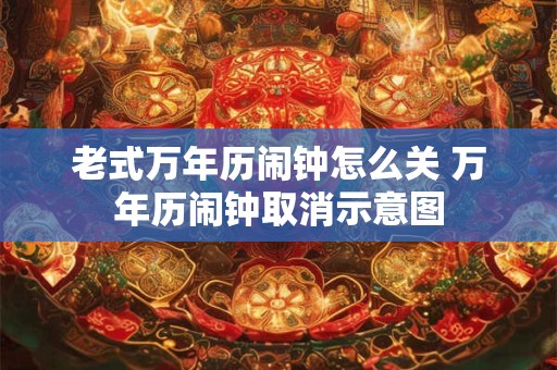 老式万年历闹钟怎么关 万年历闹钟取消示意图