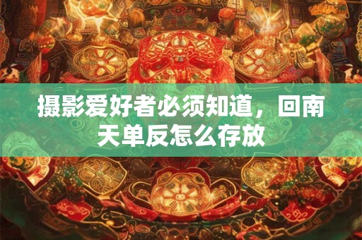 摄影爱好者必须知道，回南天单反怎么存放