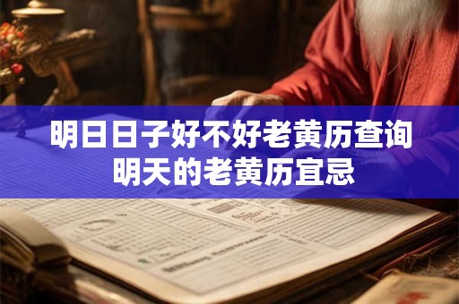 明日日子好不好老黄历查询 明天的老黄历宜忌