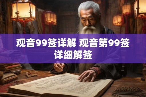 观音99签详解 观音第99签详细解签