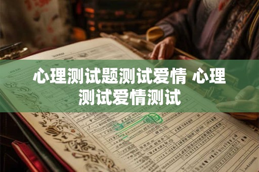 心理测试题测试爱情 心理测试爱情测试