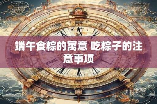 端午食粽的寓意 吃粽子的注意事项