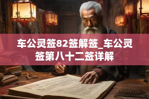 车公灵签82签解签_车公灵签第八十二签详解