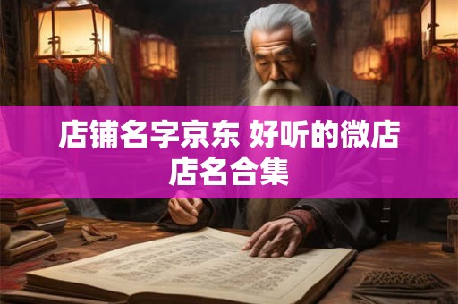 店铺名字京东 好听的微店店名合集