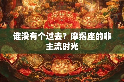 谁没有个过去？摩羯座的非主流时光