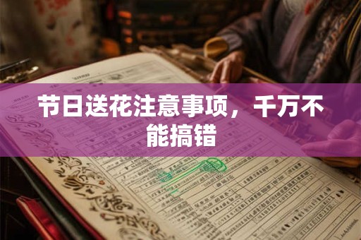 节日送花注意事项，千万不能搞错