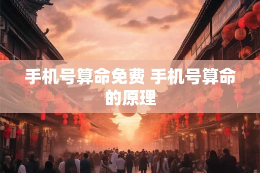 手机号算命免费 手机号算命的原理
