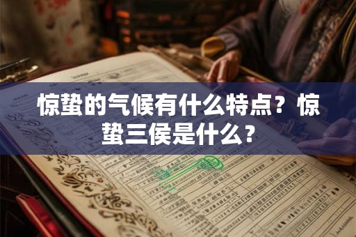 惊蛰的气候有什么特点？惊蛰三侯是什么？