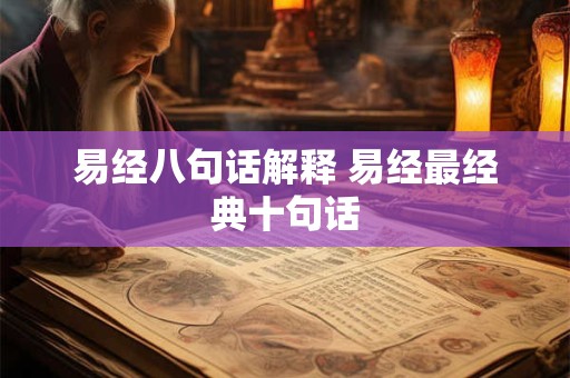 易经八句话解释 易经最经典十句话