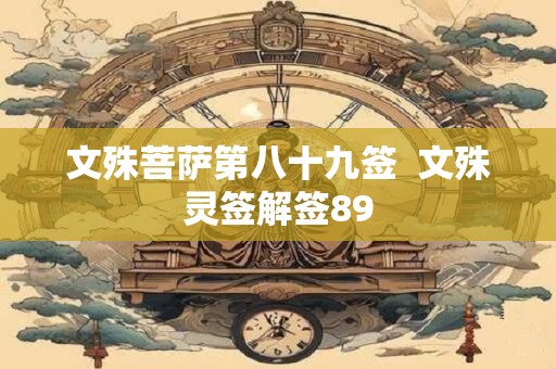 文殊菩萨第八十九签  文殊灵签解签89