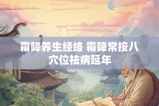 霜降养生经络 霜降常按八穴位祛病延年