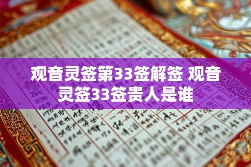 详细阅读:观音灵签第33签解签 观音灵签33签贵人是谁 观音灵签第33签解签 观音灵签33签贵人是谁