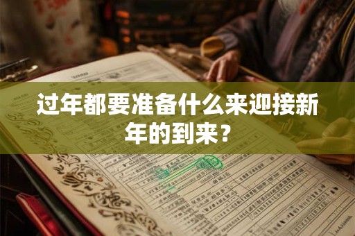 过年都要准备什么来迎接新年的到来？