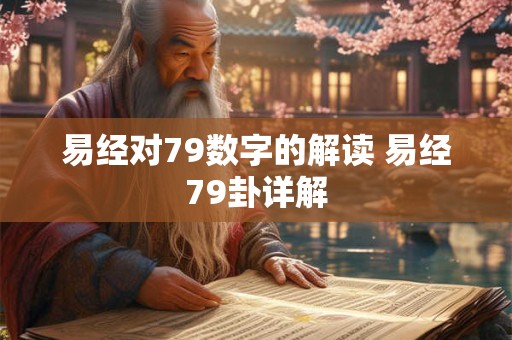 易经对79数字的解读 易经79卦详解