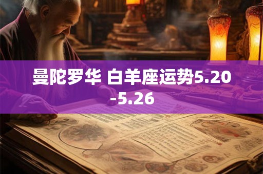 曼陀罗华 白羊座运势5.20-5.26