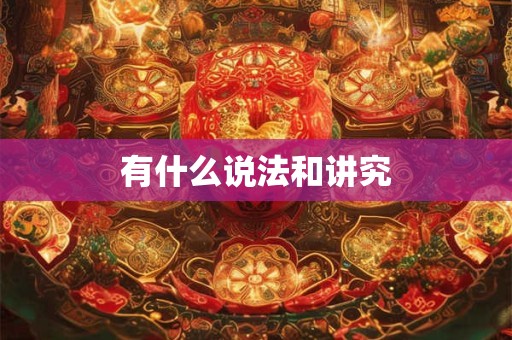 有什么说法和讲究