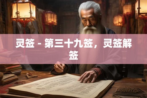 灵签 - 第三十九签，灵签解签