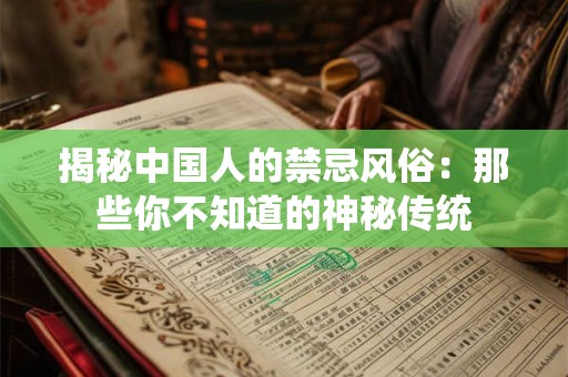 揭秘中国人的禁忌风俗：那些你不知道的神秘传统