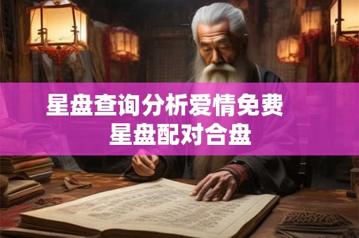 星盘查询分析爱情免费　 星盘配对合盘