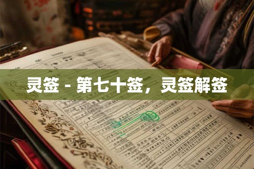 灵签 - 第七十签，灵签解签