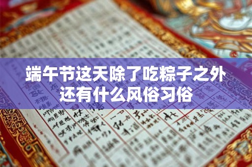 端午节这天除了吃粽子之外还有什么风俗习俗
