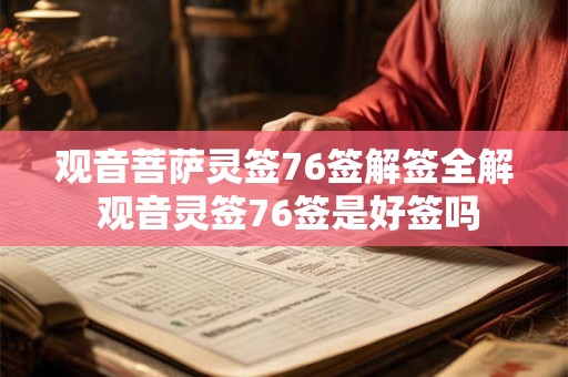 观音菩萨灵签76签解签全解 观音灵签76签是好签吗