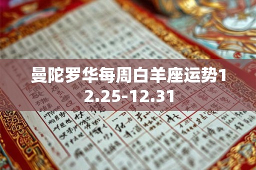 曼陀罗华每周白羊座运势12.25-12.31