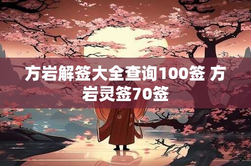 方岩解签大全查询100签 方岩灵签70签
