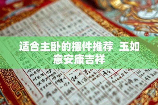 适合主卧的摆件推荐  玉如意安康吉祥