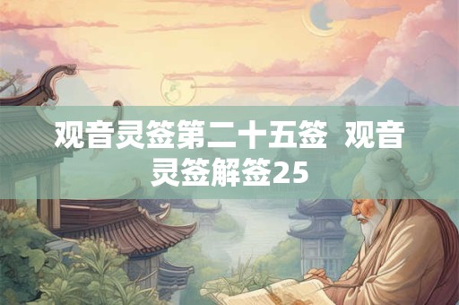 观音灵签第二十五签  观音灵签解签25