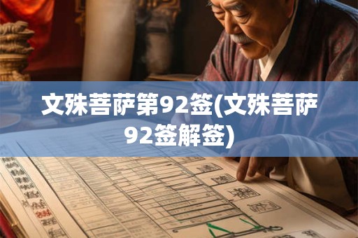 文殊菩萨第92签(文殊菩萨92签解签)