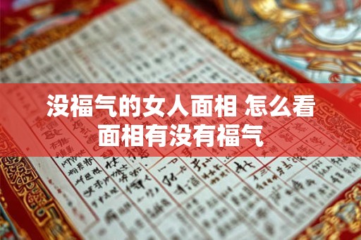 没福气的女人面相 怎么看面相有没有福气
