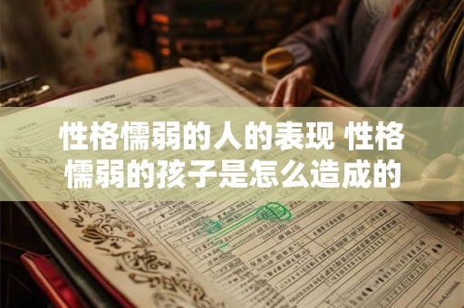 性格懦弱的人的表现 性格懦弱的孩子是怎么造成的